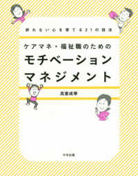 ケアマネ・福祉職のためのモチベーションマネジメント - 折れない心を育てる２１の技法