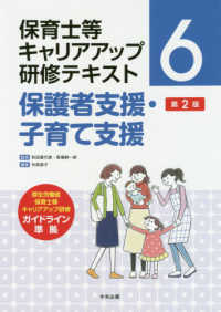 保護者支援・子育て支援 保育士等キャリアアップ研修テキスト （第２版）