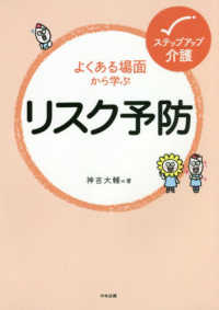 ステップアップ介護<br> ステップアップ介護　よくある場面から学ぶリスク予防