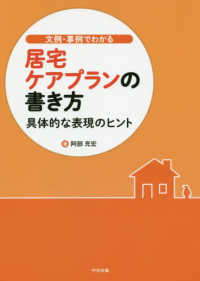 文例・事例でわかる居宅ケアプランの書き方 - 具体的な表現のヒント