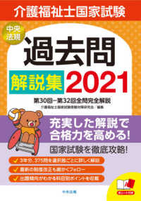 介護福祉士国家試験過去問解説集 〈２０２１〉 - 第３０回－第３２回全問完全解説