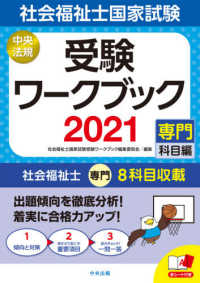 社会福祉士国家試験受験ワークブック 〈２０２１〉 - 専門科目編