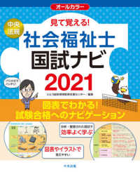 見て覚える！社会福祉士国試ナビ〈２０２１〉