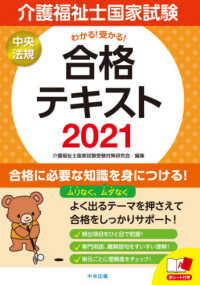 介護福祉士国家試験わかる！受かる！合格テキスト 〈２０２１〉