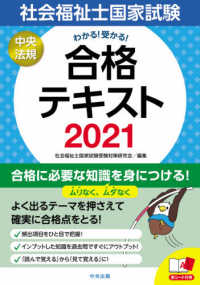 わかる！受かる！社会福祉士国家試験合格テキスト〈２０２１〉