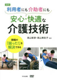 利用者にも介助者にも安心・快適な介護技術 DVD DVD＞利用者にも介助者にも安心・快適な介護技術 - 紀伊國屋書店