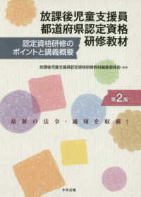 放課後児童支援員都道府県認定資格研修教材 - 認定資格研修のポイントと講義概要 （第２版）