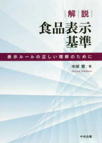 解説食品表示基準 - 表示ルールの正しい理解のために