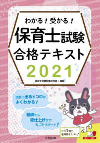 わかる！受かる！保育士試験合格テキスト 〈２０２１〉