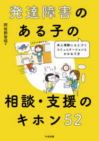 発達障害のある子の相談・支援のキホン５２ - 本人理解にもとづくコミュニケーションとかかわり方