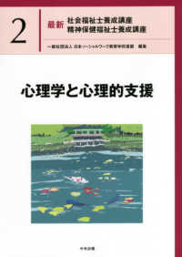 心理学と心理的支援 最新社会福祉士養成講座精神保健福祉士養成講座