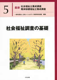 社会福祉調査の基礎 最新社会福祉士養成講座精神保健福祉士養成講座