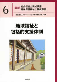 地域福祉と包括的支援体制 最新社会福祉士養成講座精神保健福祉士養成講座