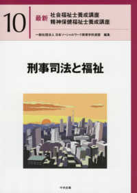 刑事司法と福祉 最新社会福祉士養成講座精神保健福祉士養成講座