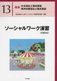 ソーシャルワーク演習［共通科目］ 最新社会福祉士養成講座精神保健福祉士養成講座