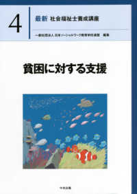 貧困に対する支援 最新社会福祉士養成講座