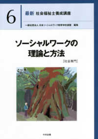 ソーシャルワークの理論と方法［社会専門］ 最新社会福祉士養成講座