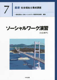 ソーシャルワーク演習［社会専門］ 最新社会福祉士養成講座