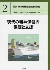 現代の精神保健の課題と支援 最新精神保健福祉士養成講座