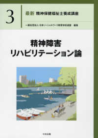 精神障害リハビリテーション論 最新精神保健福祉士養成講座