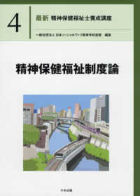 精神保健福祉制度論 最新精神保健福祉士養成講座