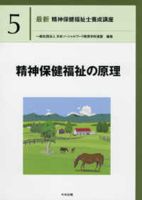 精神保健福祉の原理 最新精神保健福祉士養成講座