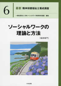 ソーシャルワークの理論と方法［精神専門］ 最新精神保健福祉士養成講座