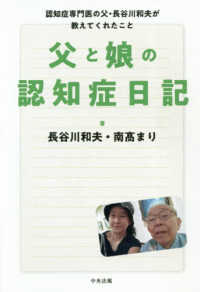 父と娘の認知症日記 - 認知症専門医の父・長谷川和夫が教えてくれたこと