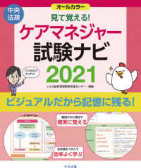見て覚える！ケアマネジャー試験ナビ 〈２０２１〉 - オールカラー