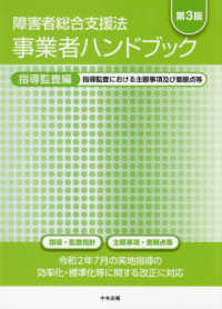 障害者総合支援法事業者ハンドブック　指導監査編―指導監査における主眼事項及び着眼点等 （第３版）