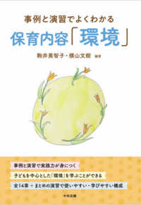 保育内容「環境」 - 事例と演習でよくわかる