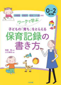 ワークで学ぶ子どもの「育ち」をとらえる保育記録の書き方　０～２歳児編 - 幼稚園・保育所・認定こども園対応