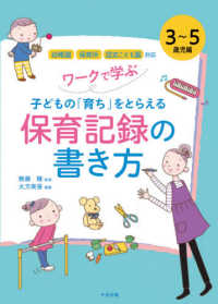 ワークで学ぶ子どもの「育ち」をとらえる保育記録の書き方　３～５歳児編