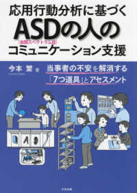 応用行動分析に基づくＡＳＤ（自閉スペクトラム症）の人のコミュニケーション支援 - 当事者の不安を解消する「７つ道具」とアセスメント