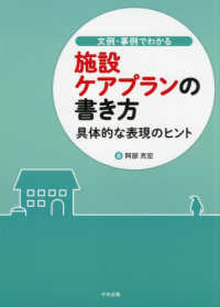 文例・事例でわかる施設ケアプランの書き方―具体的な表現のヒント