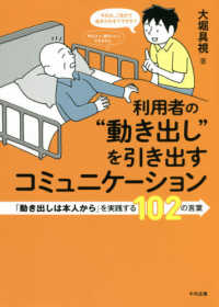 利用者の“動き出し”を引き出すコミュニケーション - 「動き出しは本人から」を実践する１０２の言葉