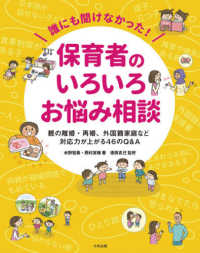 誰にも聞けなかった！保育者のいろいろお悩み相談 - 親の離婚・再婚、外国籍家庭など　対応力が上がる４６