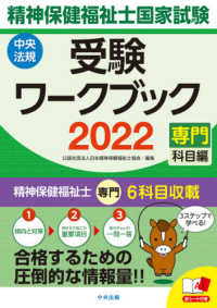 精神保健福祉士国家試験受験ワークブック〈２０２２〉専門科目編