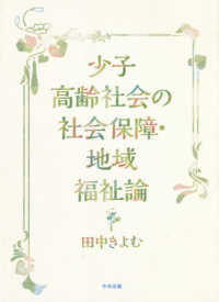 少子高齢社会の社会保障・地域福祉論