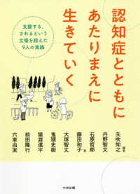 認知症とともにあたりまえに生きていく - 支援する、されるという立場を超えた９人の実践