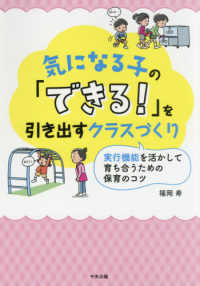 気になる子の「できる！」を引き出すクラスづくり - 実行機能を活かして育ち合うための保育のコツ