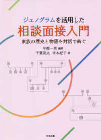 ジェノグラムを活用した相談面接入門―家族の歴史と物語を対話で紡ぐ