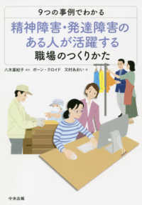 ９つの事例でわかる精神障害・発達障害のある人が活躍する職場のつくりかた