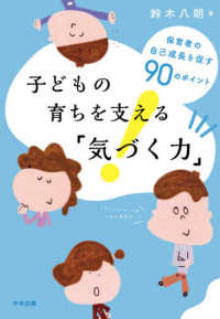 子どもの育ちを支える「気づく力」 - 保育者の自己成長を促す９０のポイント