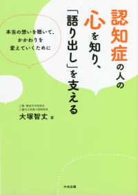 認知症の人の心を知り、「語り出し」を支える - 本当の想いを聴いて、かかわりを変えていくために