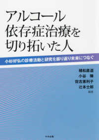 アルコール依存症治療を切り拓いた人 - 小杉好弘の診療活動と研究を振り返り未来につなぐ