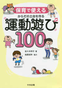 からだの土台を作る運動遊び１００ - 保育で使える