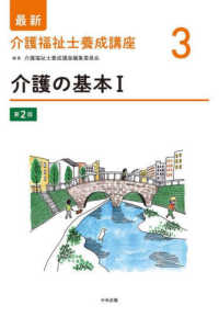 最新介護福祉士養成講座<br> 介護の基本〈１〉 （第２版）