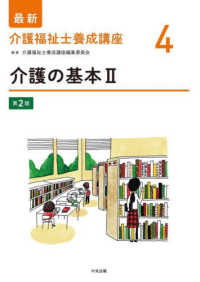 最新介護福祉士養成講座<br> 介護の基本〈２〉 （第２版）