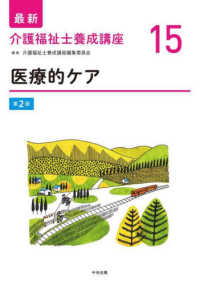 医療的ケア 最新介護福祉士養成講座 （第２版）